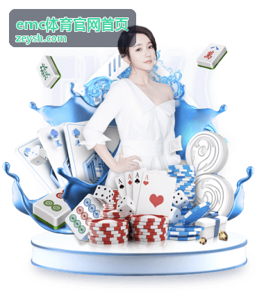 emc体育官网首页活动参与入口展示