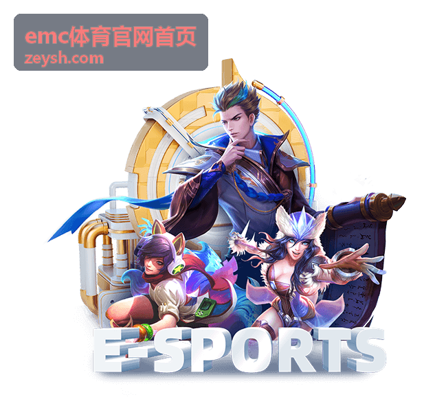 emc体育官网首页活动玩法步骤说明